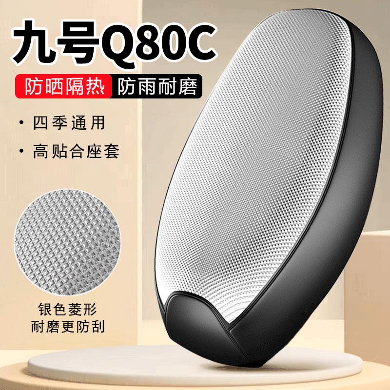 九号Q80C专用电动车坐垫套防晒防水隔热罩全包四季通用电瓶车座套