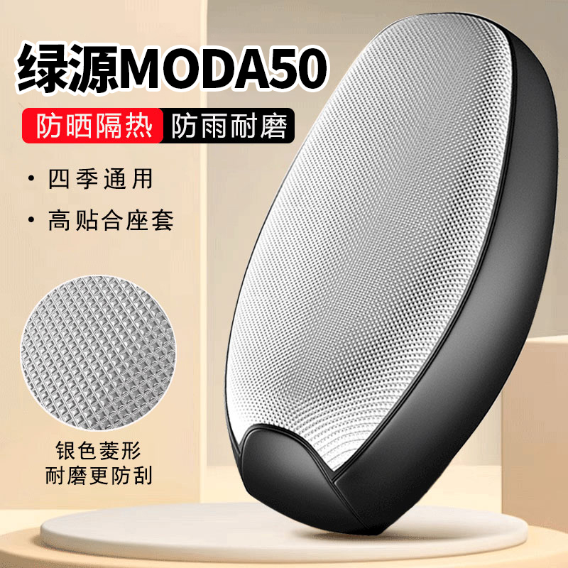 绿源MODA50-Q专用电动车坐垫套防晒防水隔热罩四季通用电瓶车座套