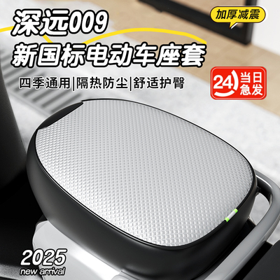 适用深远009新国标电动车坐垫套防晒防水四季通用隔热电瓶车座套