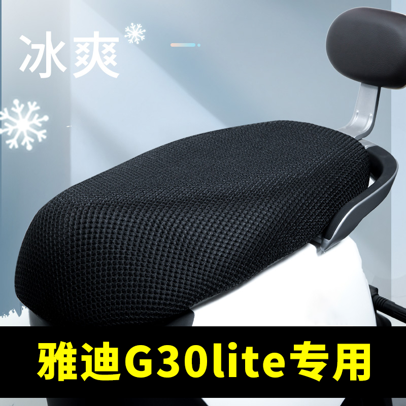 雅迪g30lite专用电动车坐垫套防晒防水隔热网四季通用电瓶车座套