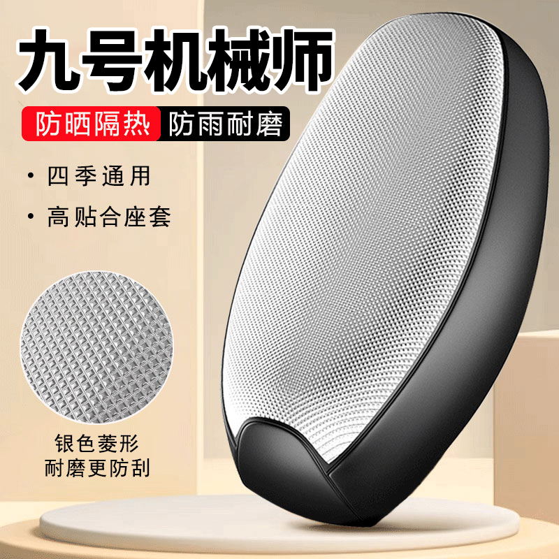 九号机械师专用电动车坐垫套防水防晒四季通用隔热一体电瓶车座套