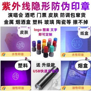 隐形荧光防伪印章速干擦不掉暗记号烟酒盒防串货酒吧门票皮肤印章