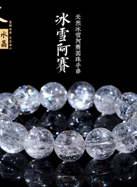 久雅水晶 天然冰雪白阿赛圆珠手链 彩虹雪景阿赛斯特莱手串 批发