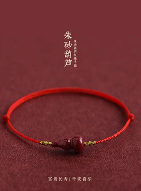 朱砂招财福禄葫芦红绳手链护身男女本命年编织好运简约脚绳手绳