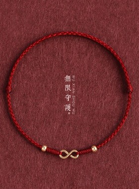 无限守护极细超细红绳手链男女本命年转运珠平安好运编织手绳手饰