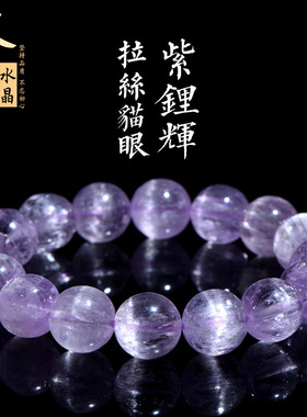 久雅水晶 天然拉丝猫眼紫锂辉圆珠手链 冰透紫锂辉散珠手串 批发