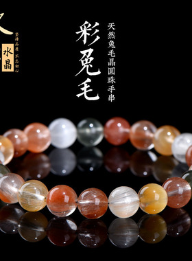 久雅水晶  天然7A级彩色兔毛圆珠手链 多宝兔毛散珠手串 厂家直销