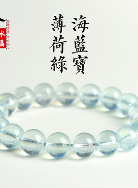久雅水晶 天然薄荷海蓝宝圆珠手链 薄荷蓝绿海蓝宝石清新手串批发