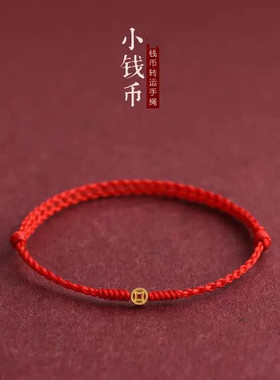 财源广进金钱币红绳手链男女好运珠本命年平安编织手绳招财运礼物
