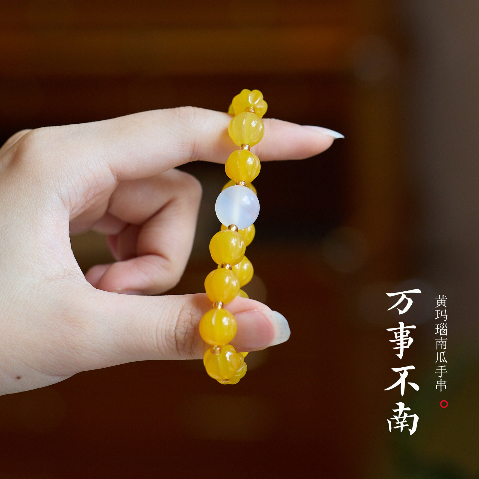 寺庙同款天然黄玛瑙手链女南瓜圆珠高级感玛瑙手串送闺蜜礼物批发