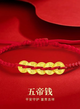 五帝铜钱红绳手链编织本命年好运钱币招财进宝手绳生日礼物手工