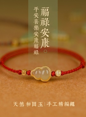 福禄安康玉葫芦手链女寓意平安喜乐红绳编织手绳本命年闺蜜礼物
