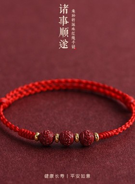平安顺遂朱砂好运珠红绳手链男女本命年编织手绳学生上岸手饰礼物