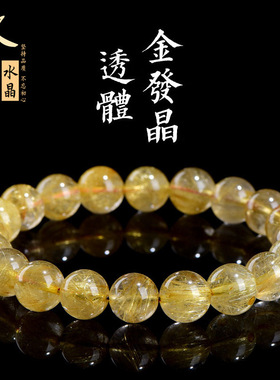 久雅水晶 天然透体金发晶圆珠手链 金色钛晶散珠手串 厂家直销