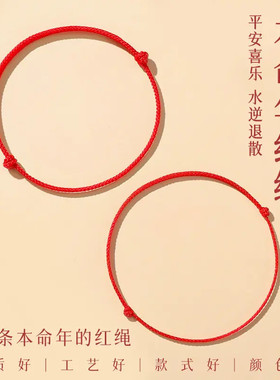 本命年小红绳护身手链平安旺运手绳男脚链学生情侣简约好运礼物