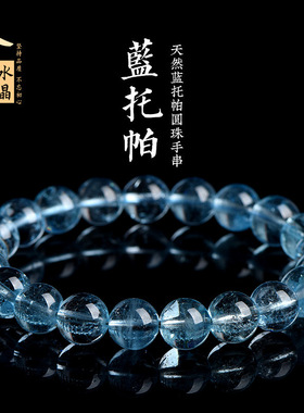 久雅水晶 天然冰种蓝色托帕石圆珠手链 蓝托帕宝石散珠手串 批发