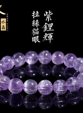久雅水晶 天然7A拉丝猫眼紫锂辉圆珠手链 一线眼猫眼紫锂辉批发