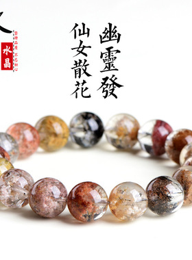 久雅水晶 天然仙女散花四季幽灵圆珠手链 春夏秋冬幽灵聚宝盆手串