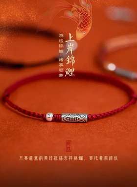 鸿运银锦鲤上岸手绳编织绳手链女男生礼物本命年诸事顺意幸运红绳