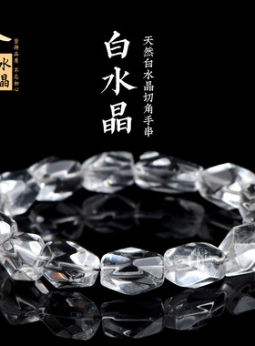 久雅水晶 天然白水晶随形桶珠切面手链 白水晶不规则手串 批发