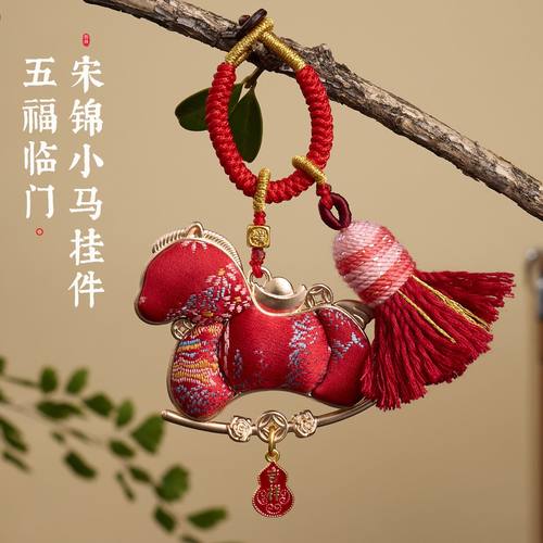 马年手工宋锦挂件车挂钥匙扣手机书包包diy配件装饰挂饰挂链批发