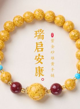 雄黄紫金砂手链串珠女士朱砂轻奢高级感文玩佛珠手饰手串爆款批发