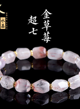 久雅水晶  天然超七金草莓晶切角手链 金色草莓晶随型刻面手串