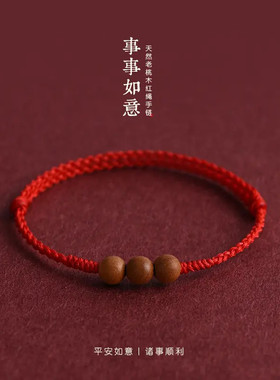 本命年护身压惊桃木红绳手链民族风情侣编织可调节平安好运手绳