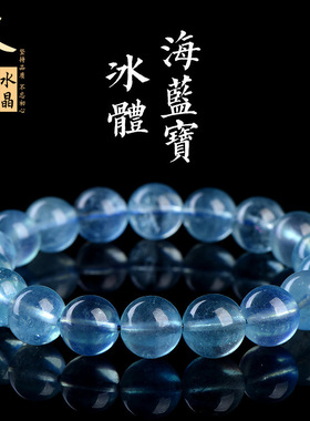 久雅水晶 天然冰透海蓝宝圆珠手链 冰体海蓝宝散珠手串 厂家直销