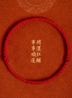 本命年红绳手链女款办公室防小人去霉运好运化解手绳平安男士礼物