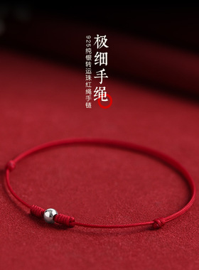 本命年银好运珠本命年红绳手链女脚链极细超细款平安幸运编织手绳