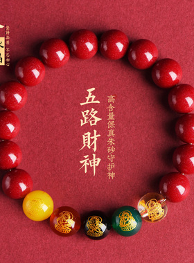 久雅水晶 原矿朱砂紫金砂五路财神圆珠手链 帝王砂五行手串 批发
