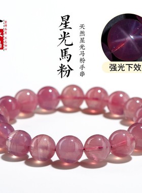 久雅水晶 天然7A级粉紫马粉圆珠手链 老矿星光紫马粉手串 批发