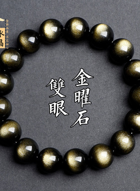 久雅水晶 天然双眼金曜石手链 时尚情侣手链 霸气手链 厂家直销