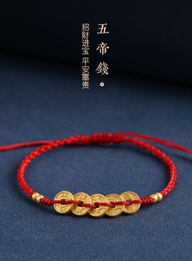 招财进宝黄金色五帝钱币红绳手链男女好运珠本命年编织手绳路路通