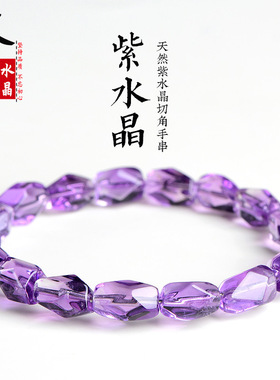 久雅水晶  天然巴西紫水晶随形切角手链 浅紫色水晶随型手串 批发