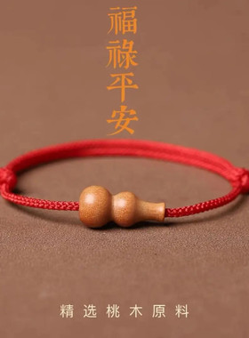 桃木葫芦手链简约本命年男女红绳新年福禄平安编织手绳护身压惊