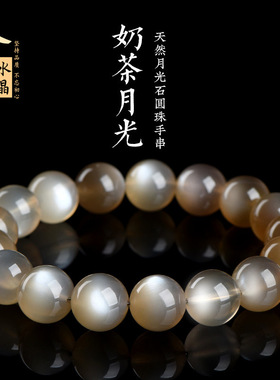 久雅水晶  天然奶茶月光圆珠手链 骨干茶月光散珠手串 厂家直销