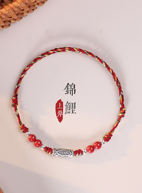 银锦鲤上岸朱砂本命年红绳手链女编织好运珠手绳小众设计闺蜜礼物