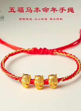 999银马年本命年招财纳福手工编织手绳生肖金马如意编绳红绳手链