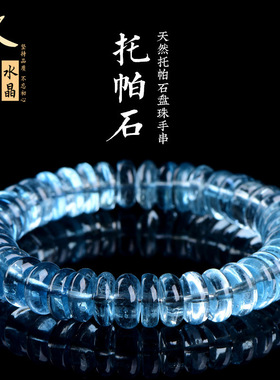 久雅水晶 天然冰种蓝托帕石盘珠手链 蓝色托帕石盘珠手串 批发