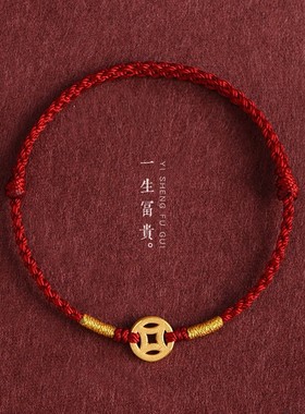 有钱花黄金色铜钱币红绳手链男女本命年平安好运手工编织手绳手饰