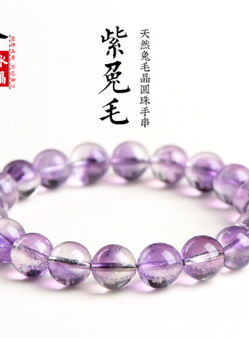 久雅水晶 7A级老矿紫兔毛圆珠手链 冰种紫色兔毛晶散珠手串 批发