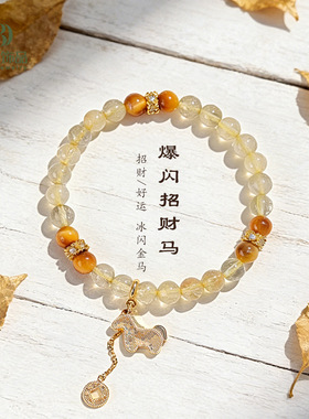爆闪招财马天然金发晶水晶手链女时尚高级感金虎眼马年手串手饰
