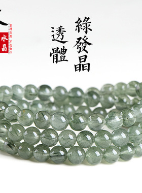 久雅水晶  天然冰体绿发晶佛珠圆珠手链 透体绿色发晶散珠手串