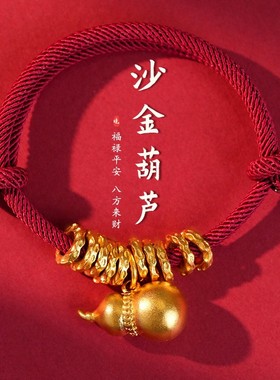 新中式盘缠手链手工编织沙金葫芦手绳本命年女红绳小众高级感手饰