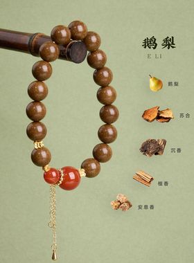 鹅梨合香珠红玛瑙手链串珠女中草药材国风文玩轻奢手串手饰批发