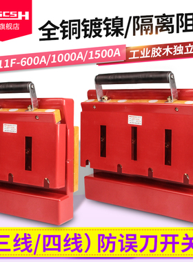 HD11F-600/1000/1500A/38/48三线开启式刀开关四线单投防误型闸刀