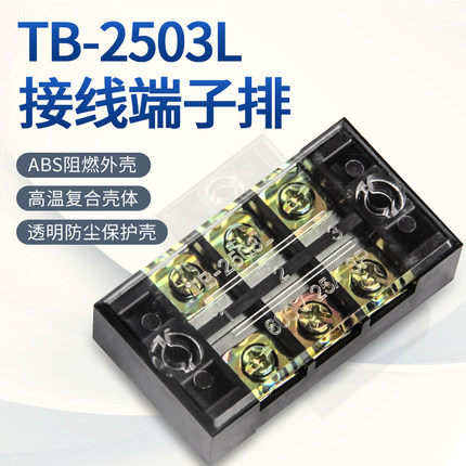 TB-2503L组合式接线端子排日式25A3位电源电线连接器固定式接线板