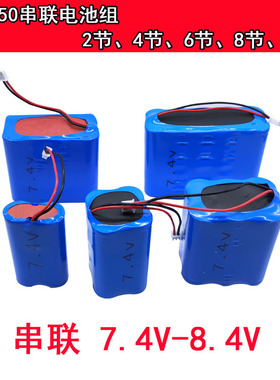 7.4V8.4伏串联组合锂电池18650可充电带保护板扩音器分体头灯配件